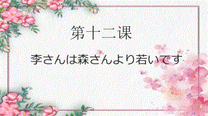 第12课 李さんは森さんより若いですppt课件-2023新标准《高中日语》初级上册.pptx