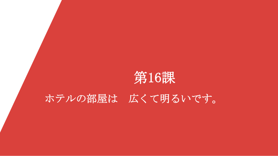 第16课ホテルの部屋は広くて明るいです ppt课件-2023新标准《高中日语》初级上册.pptx_第1页