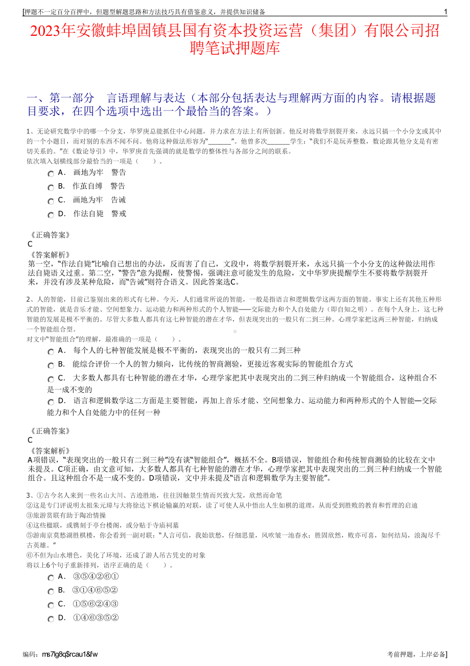 2023年安徽蚌埠固镇县国有资本投资运营（集团）有限公司招聘笔试押题库.pdf_第1页