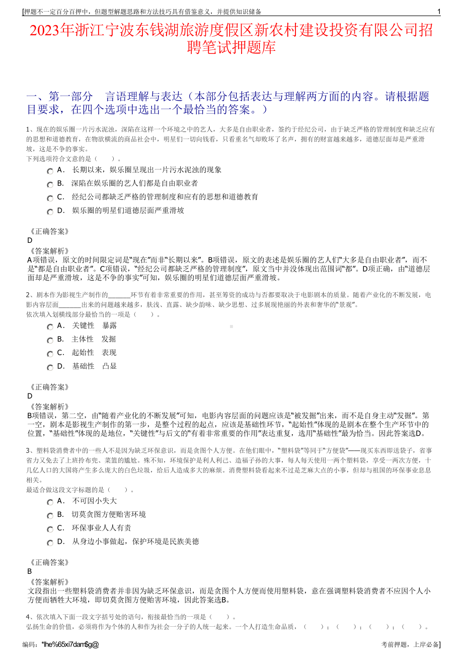 2023年浙江宁波东钱湖旅游度假区新农村建设投资有限公司招聘笔试押题库.pdf_第1页