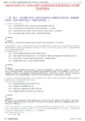 2023年内蒙古乌兰察布市察右前旗国润投资集团有限公司招聘笔试押题库.pdf