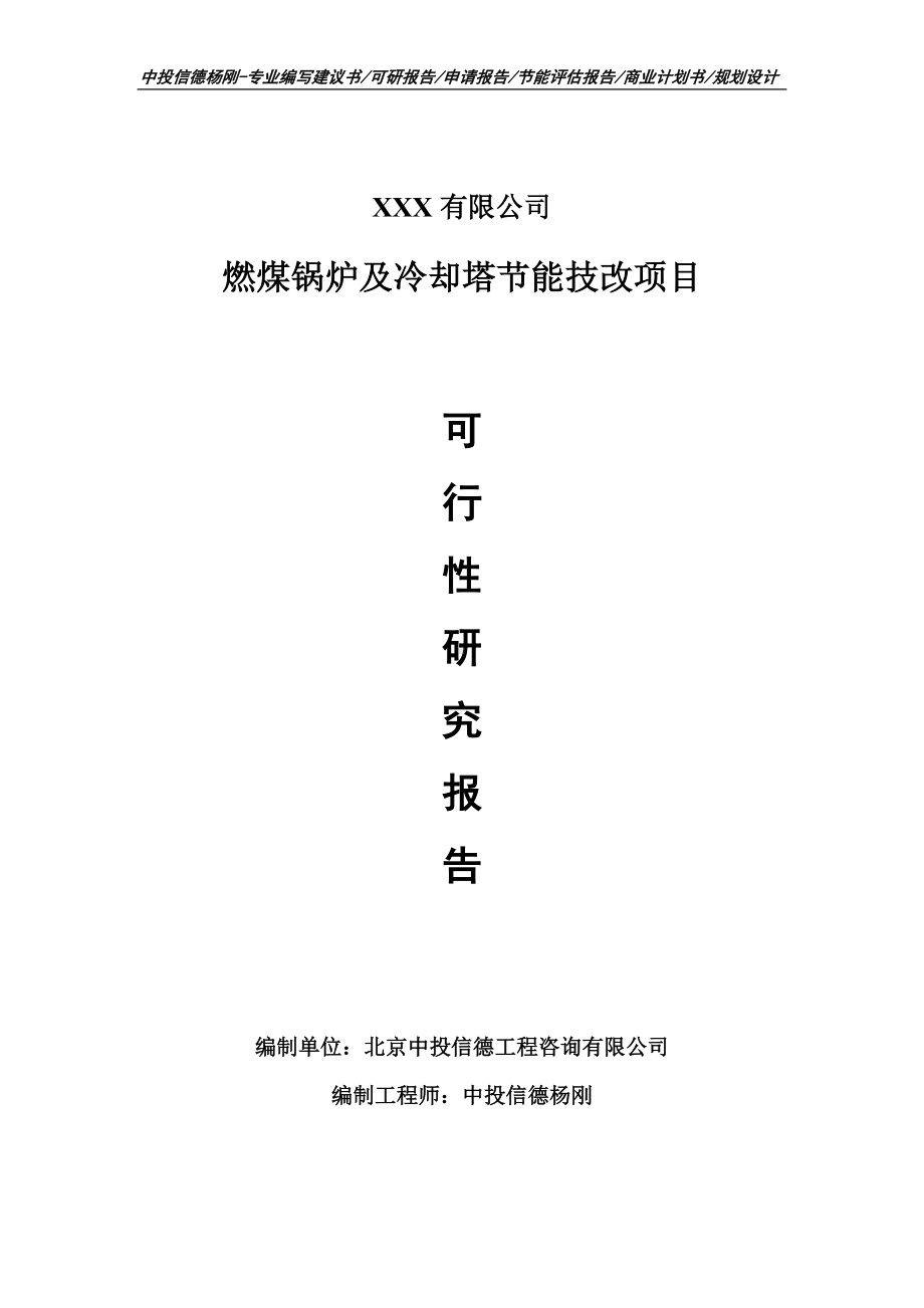 燃煤锅炉及冷却塔节能技改申请备案可行性研究报告.doc_第1页