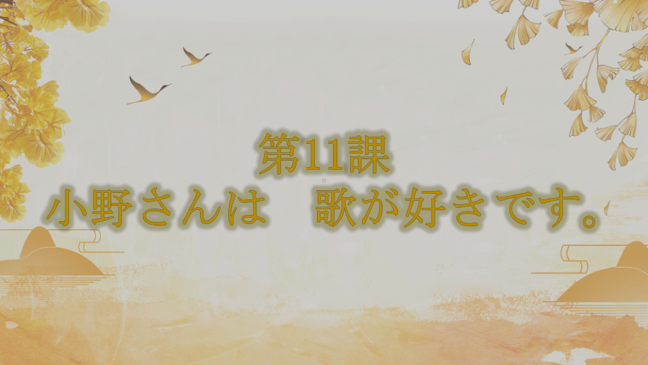 第11课 小野さんは歌が好きです ppt课件 -2023新标准《高中日语》初级上册.pptx_第1页