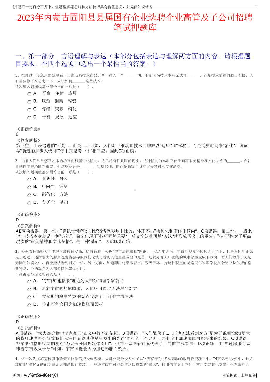 2023年内蒙古固阳县县属国有企业选聘企业高管及子公司招聘笔试押题库.pdf_第1页