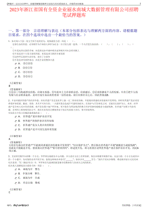 2023年浙江省国有全资企业丽水南城大数据管理有限公司招聘笔试押题库.pdf