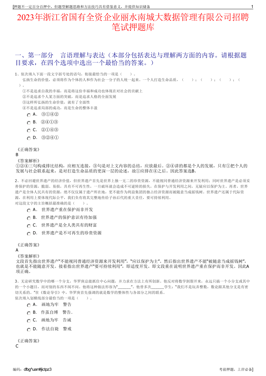 2023年浙江省国有全资企业丽水南城大数据管理有限公司招聘笔试押题库.pdf_第1页