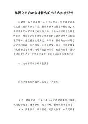 集团公司内部审计报告的形式和实质要件.docx