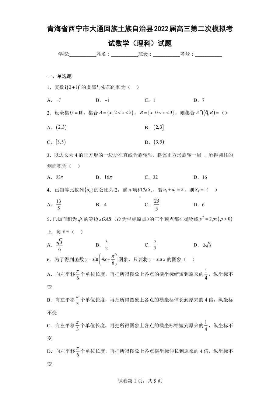 青海省西宁市大通回族土族自治县2022届高三第二次模拟考试数学（理科）试题.docx_第1页