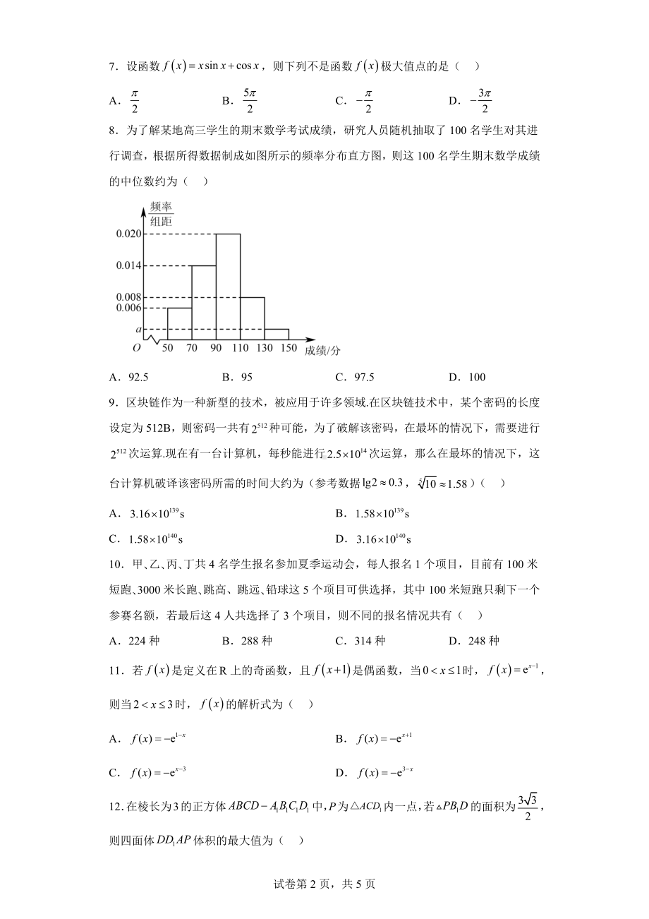 青海省西宁市大通回族土族自治县2022届高三第二次模拟考试数学（理科）试题.docx_第2页