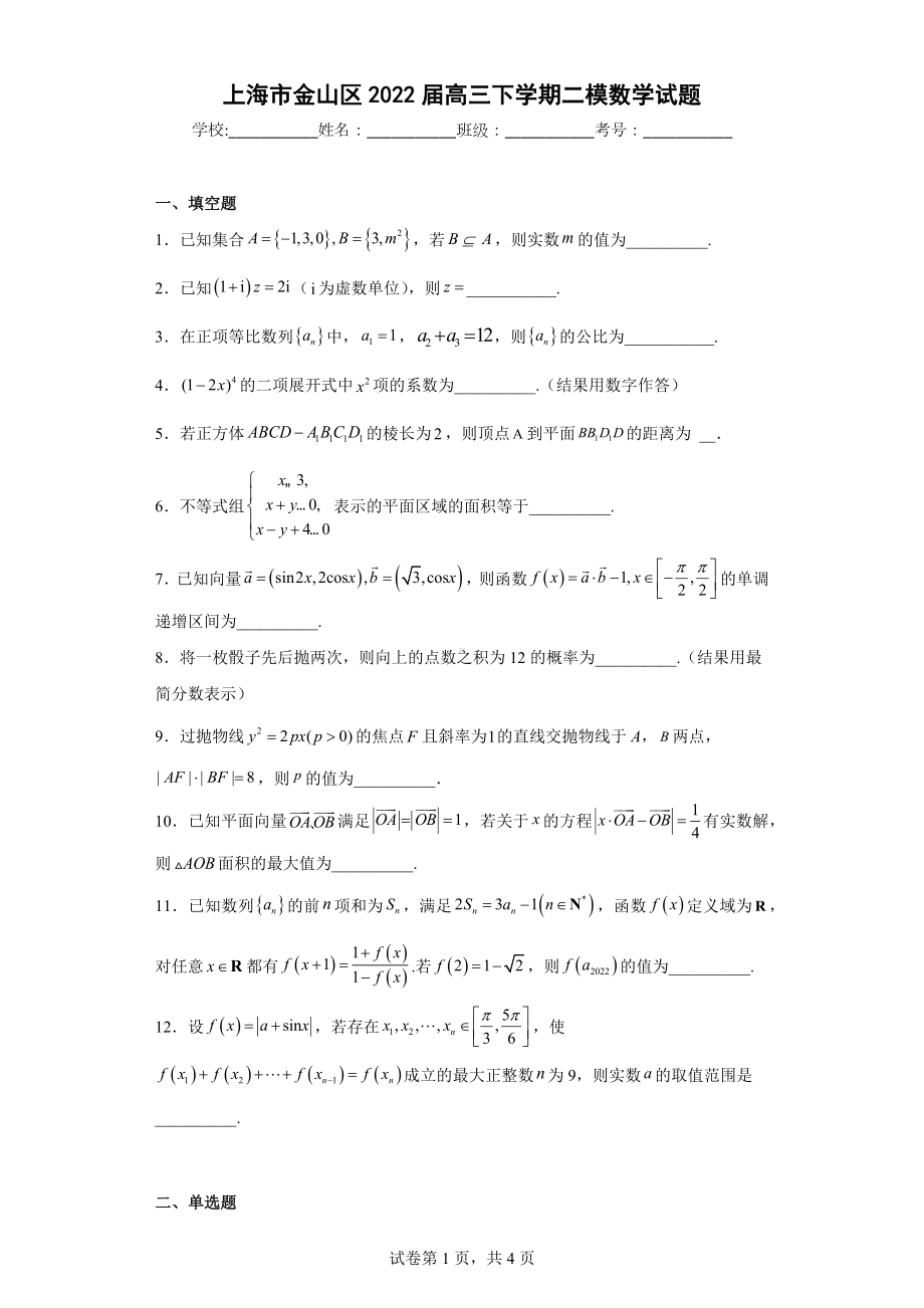 上海市金山区2022届高三下学期二模数学试题.docx_第1页