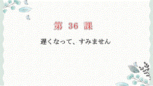 第36课 遅くなってすみません ppt课件 (2)-2023标准《高中日语》初级下册.pptx