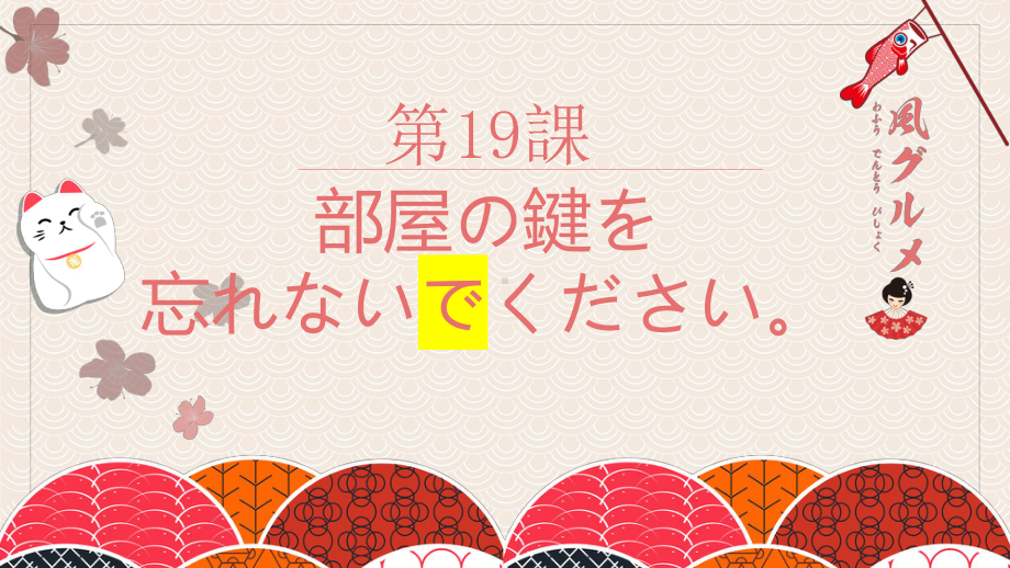 第19课部屋の鍵を忘れないでください ppt课件 -2023新标准《高中日语》初级上册.pptx_第1页