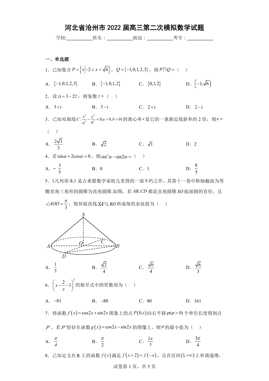 河北省沧州市2022届高三第二次模拟数学试题.docx_第1页