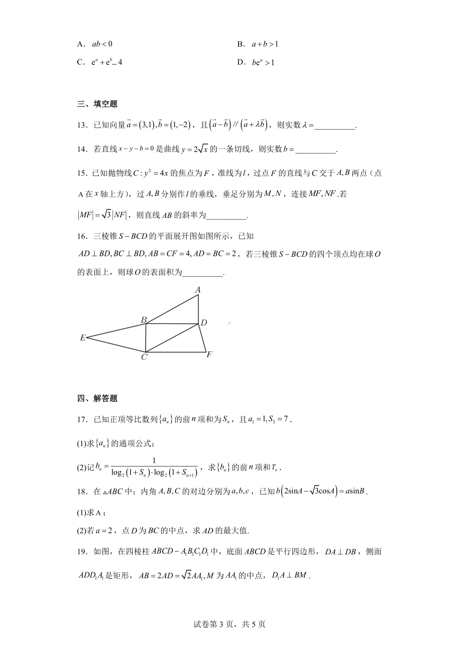 河北省沧州市2022届高三第二次模拟数学试题.docx_第3页