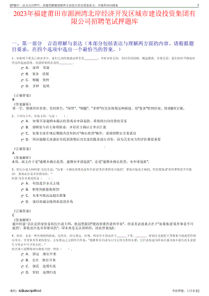 2023年福建莆田市湄洲湾北岸经济开发区城市建设投资集团有限公司招聘笔试押题库.pdf