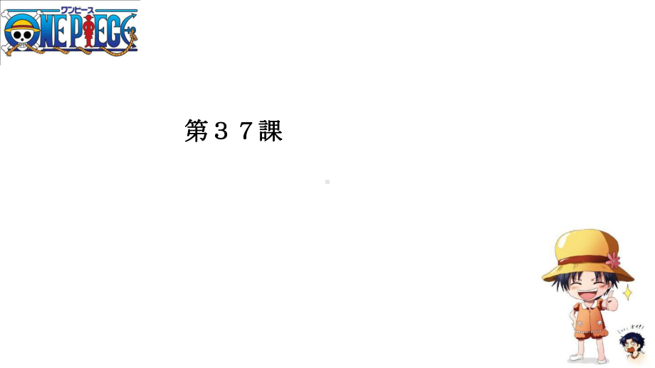 第37课 優勝すれば、 オリンピックに出場することができますppt课件-2023标准《高中日语》初级下册.pptx_第1页