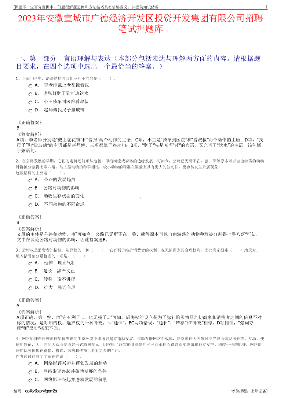 2023年安徽宣城市广德经济开发区投资开发集团有限公司招聘笔试押题库.pdf_第1页