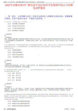 2023年安徽宣城市广德经济开发区投资开发集团有限公司招聘笔试押题库.pdf