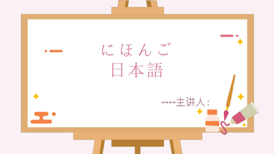 日语 入门单元 ppt课件-2023新标准《高中日语》初级上册.pptx_第1页