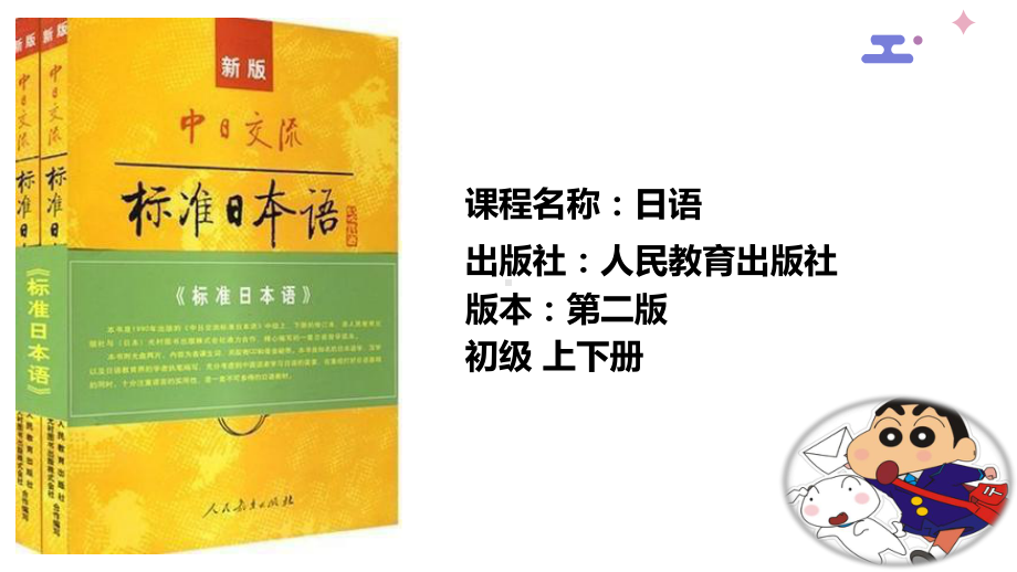 日语 入门单元 ppt课件-2023新标准《高中日语》初级上册.pptx_第2页