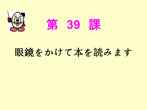 第 39 課 眼鏡をかけて本を読みますppt课件-2023标准《高中日语》初级下册.pptx