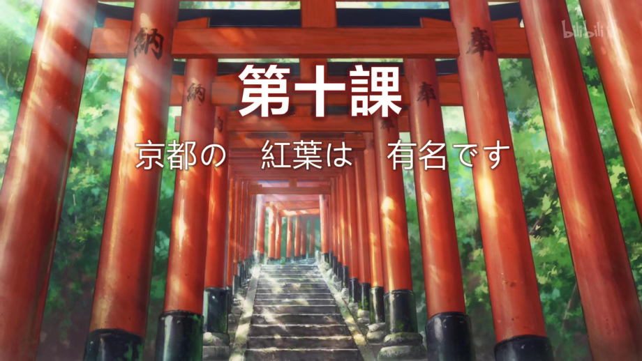 第10課 京都の紅葉は有名ですppt课件-2023新标准《高中日语》初级上册.pptx_第1页