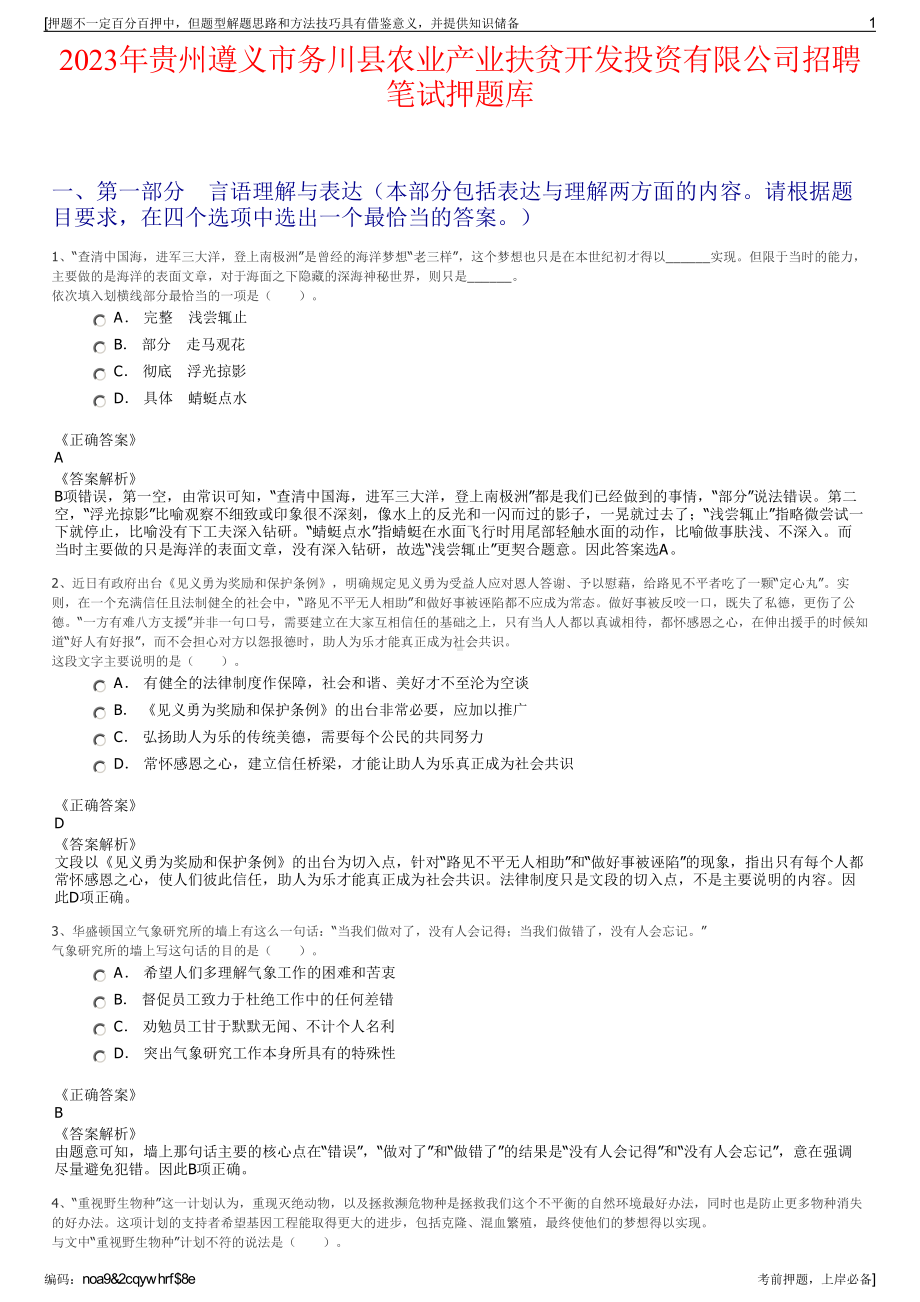 2023年贵州遵义市务川县农业产业扶贫开发投资有限公司招聘笔试押题库.pdf_第1页