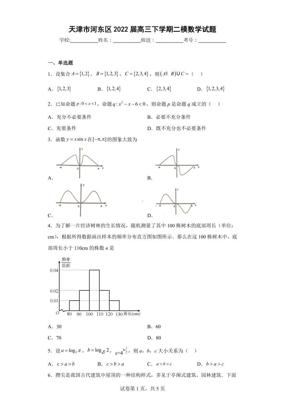 天津市河东区2022届高三下学期二模数学试题.docx_第1页