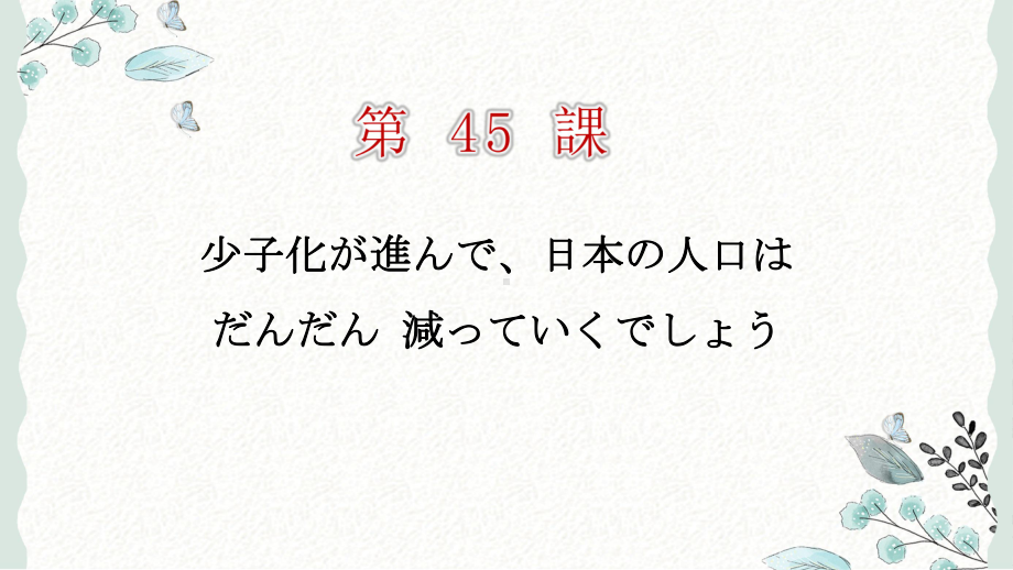 第45课 少子化が進んで日本の人にはだんだん減っていくでしょう ppt课件 (2)-2023标准《高中日语》初级下册.pptx_第1页