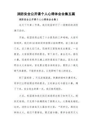 消防安全公开课个人心得体会合集五篇.docx