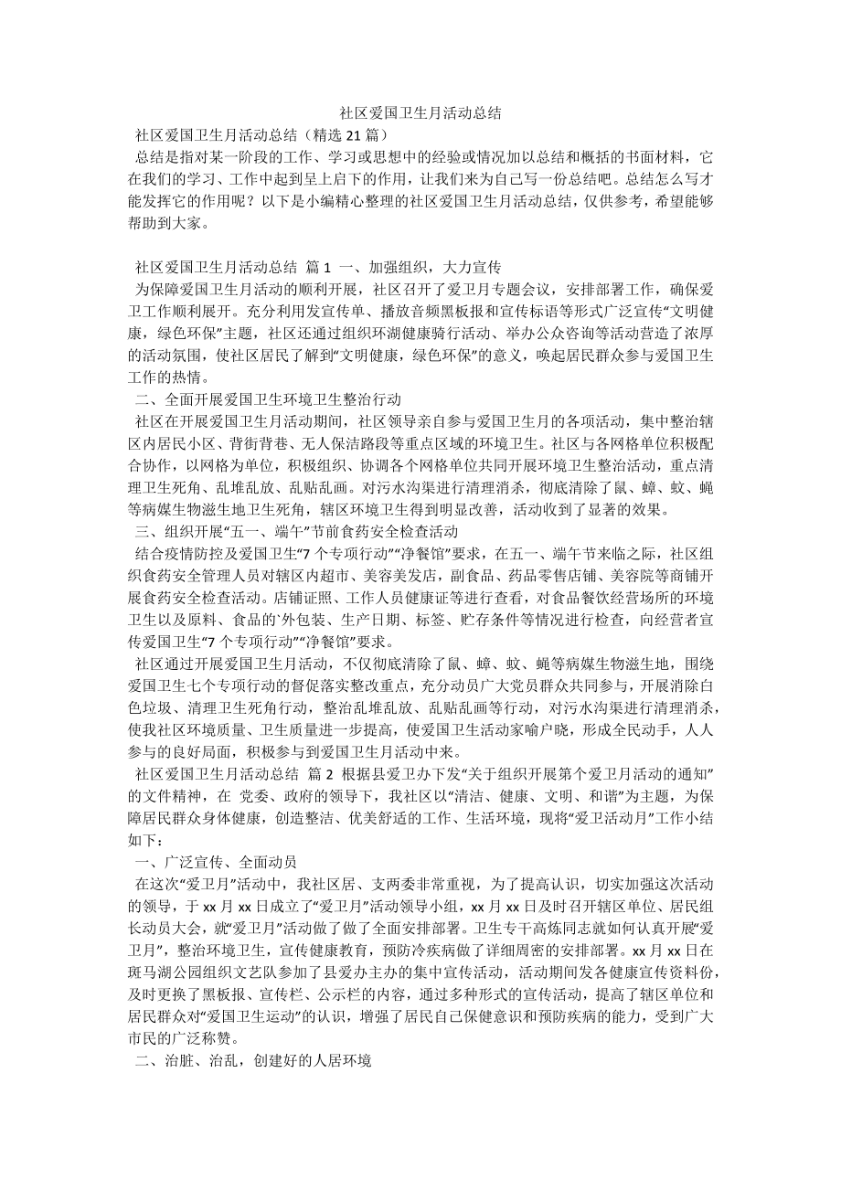 社区爱国卫生月活动总结-8.docx_第1页