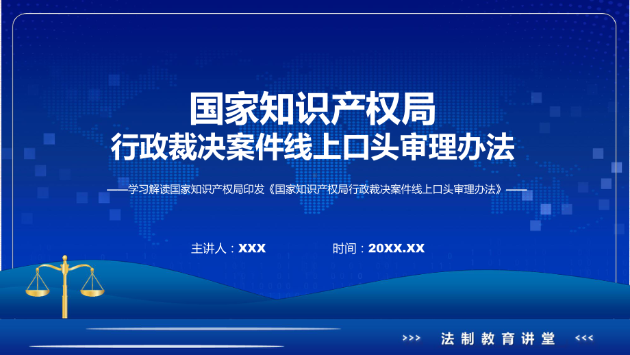 国家知识产权局行政裁决案件线上口头审理办法系统学习解读PPT.pptx_第1页