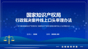 国家知识产权局行政裁决案件线上口头审理办法系统学习解读PPT.pptx