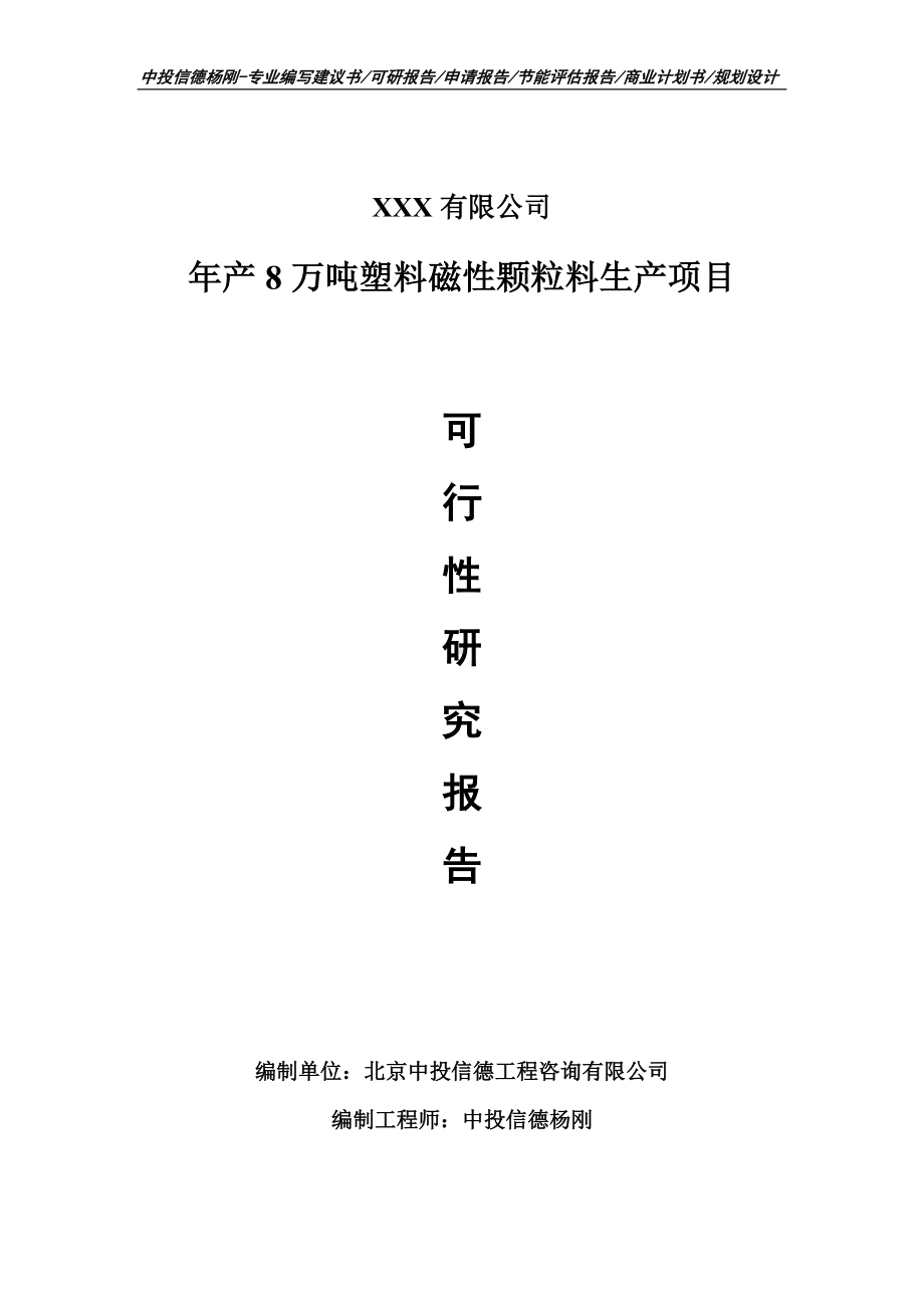 年产8万吨塑料磁性颗粒料生产项目可行性研究报告建议书.doc_第1页