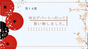 第14課 昨日デパートへ行って、買い物しました 语法ppt课件 -2023新标准《高中日语》初级上册.pptx