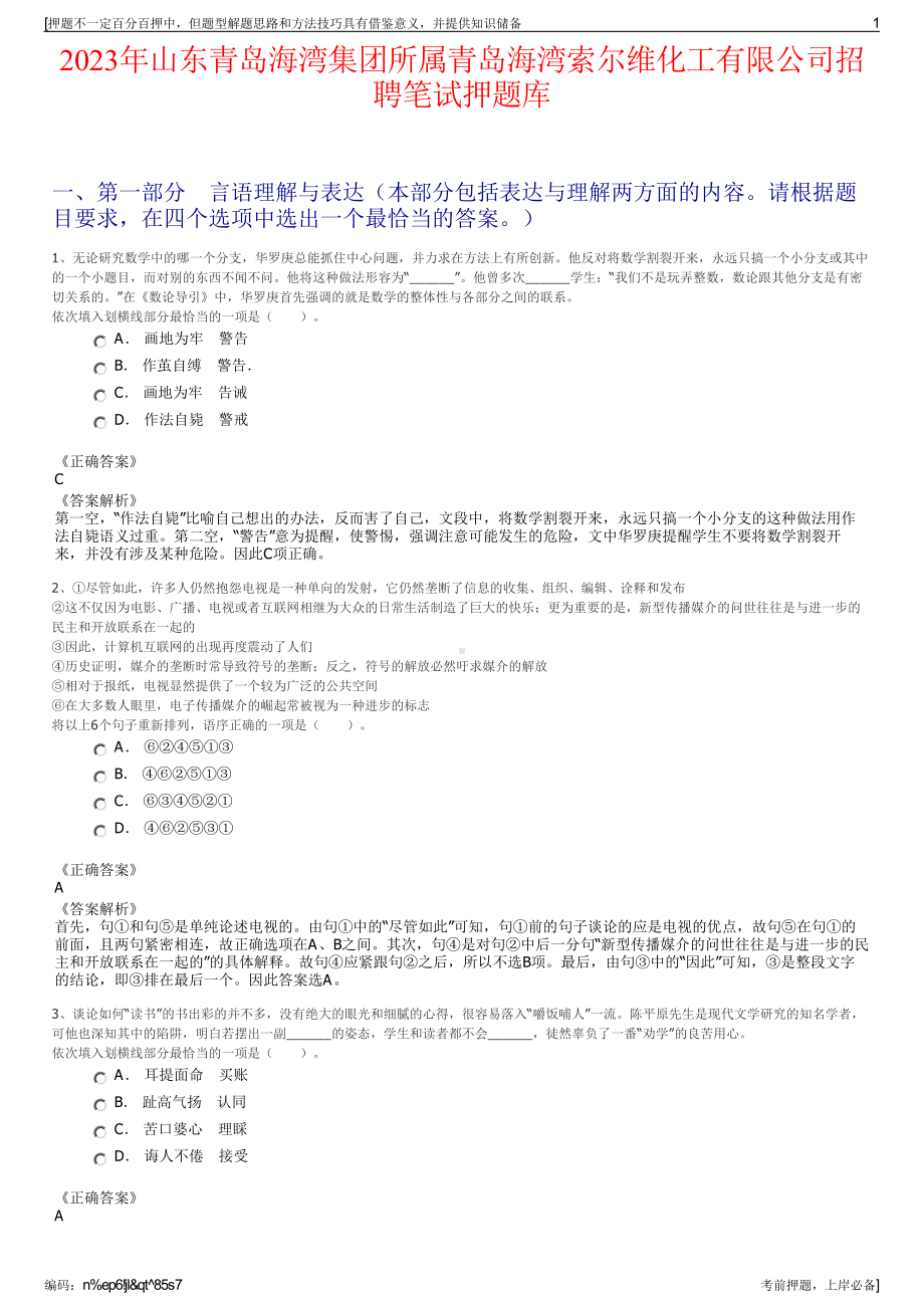 2023年山东青岛海湾集团所属青岛海湾索尔维化工有限公司招聘笔试押题库.pdf_第1页