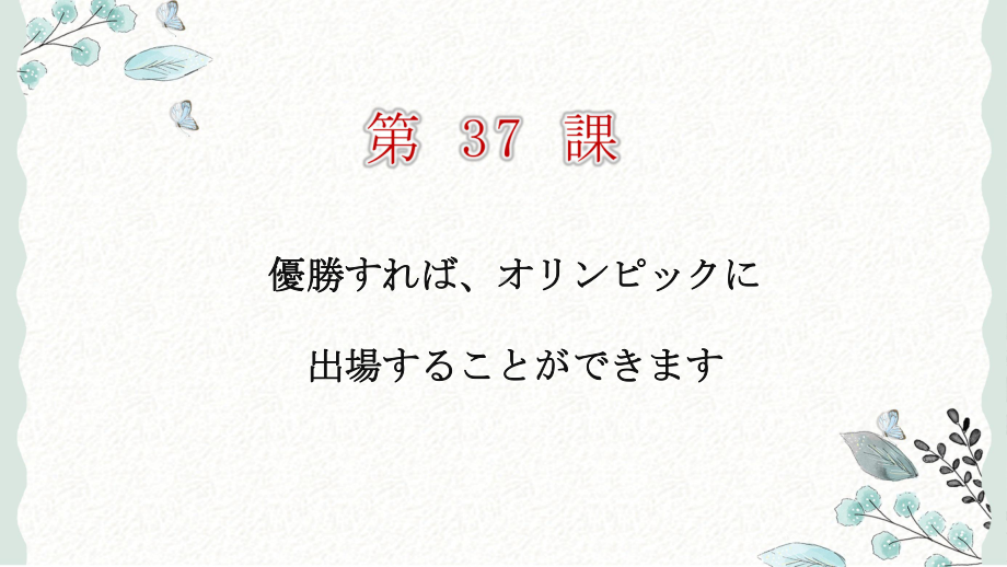 第37课 優勝すればオリンピックに出場することができます ppt课件 (3)-2023标准《高中日语》初级下册.pptx_第1页