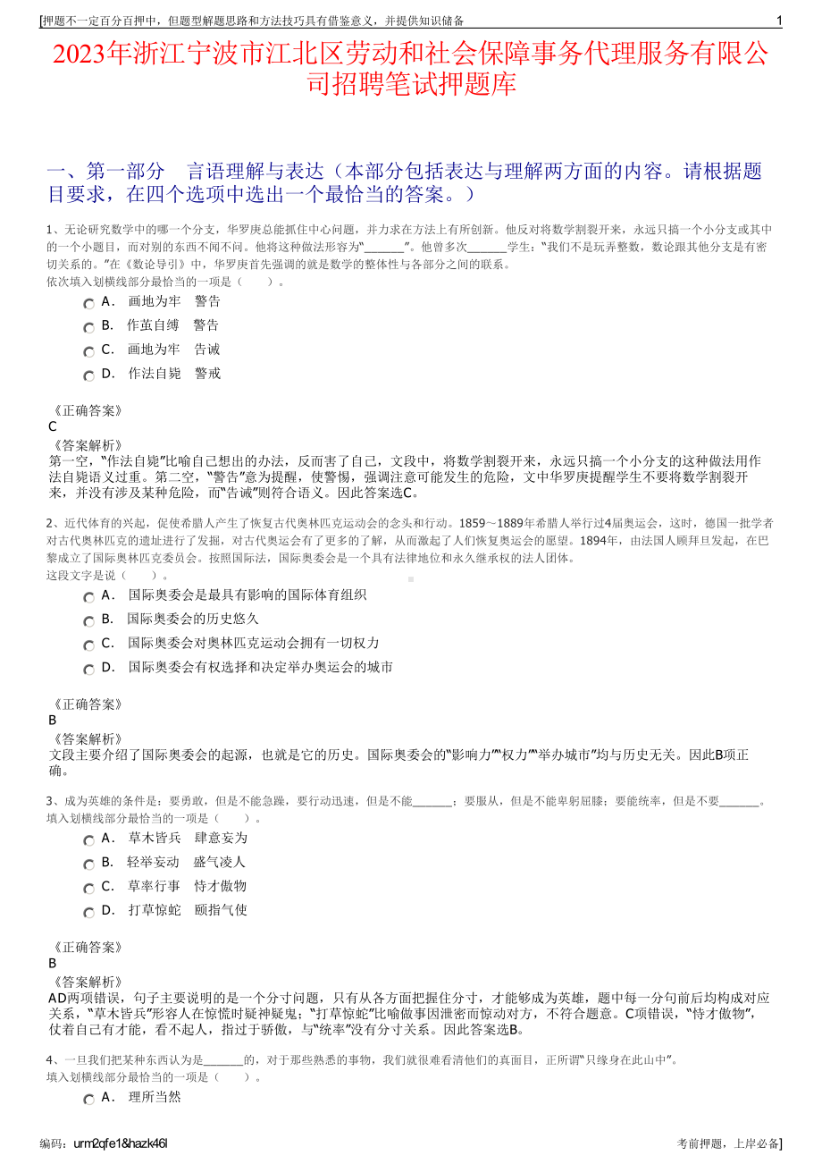 2023年浙江宁波市江北区劳动和社会保障事务代理服务有限公司招聘笔试押题库.pdf_第1页