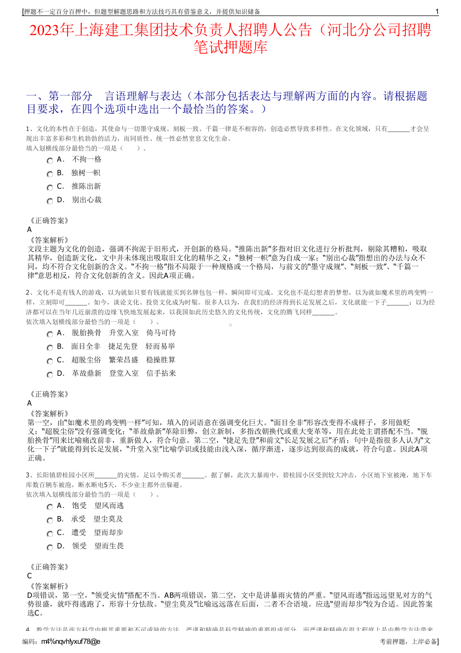 2023年上海建工集团技术负责人招聘人公告（河北分公司招聘笔试押题库.pdf_第1页