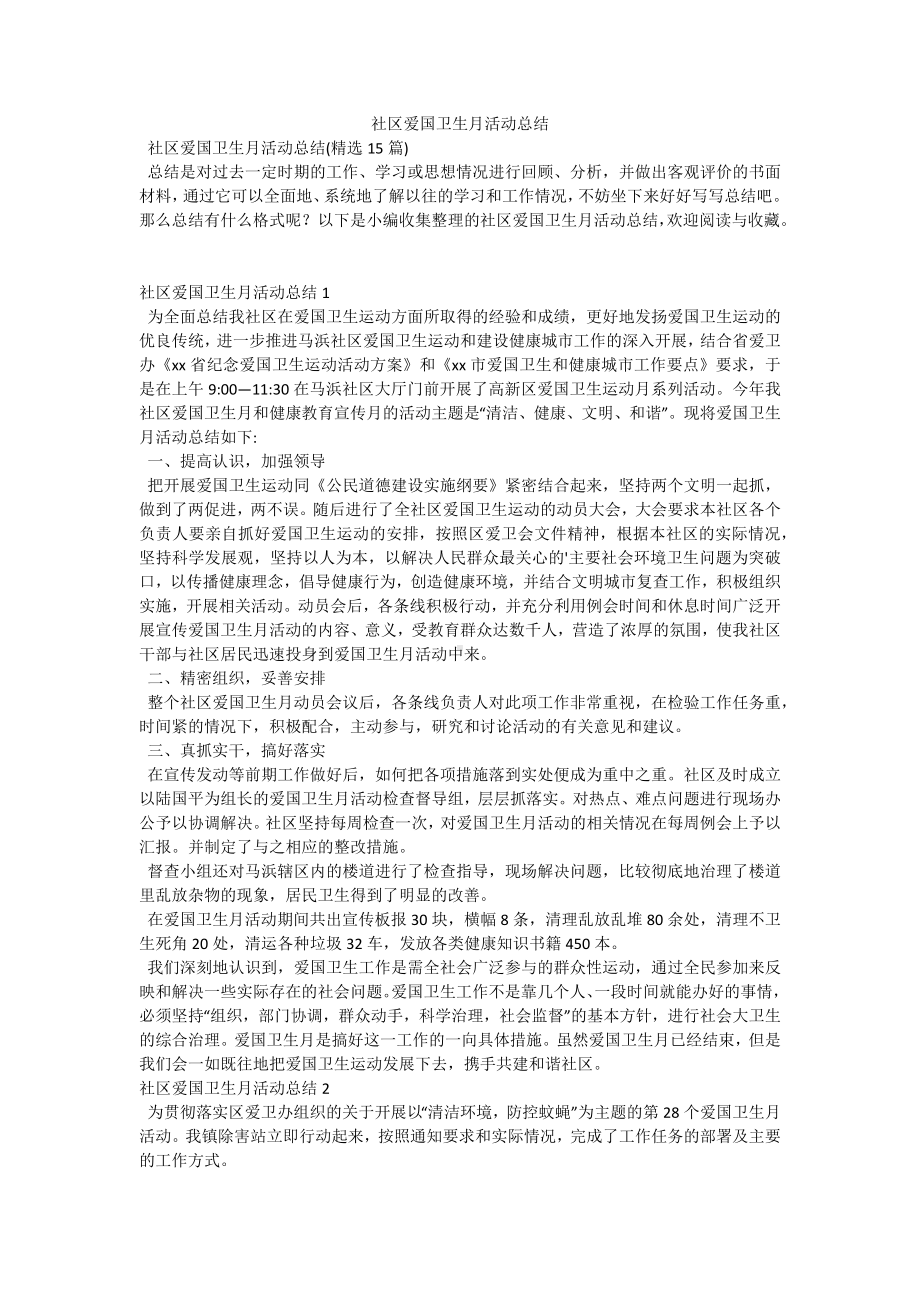 社区爱国卫生月活动总结-6.docx_第1页