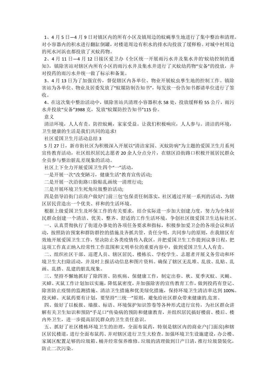 社区爱国卫生月活动总结-6.docx_第2页