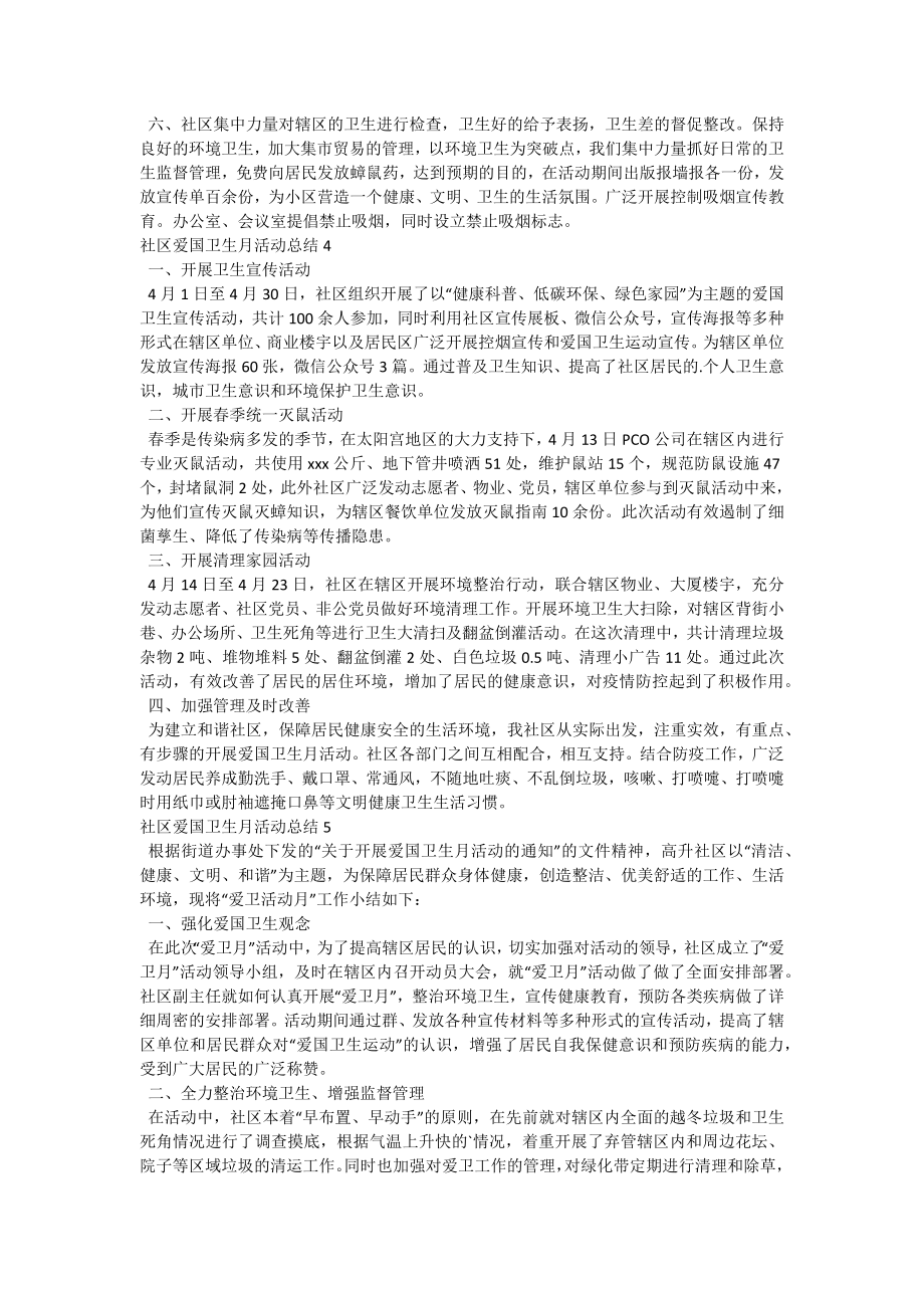 社区爱国卫生月活动总结-6.docx_第3页