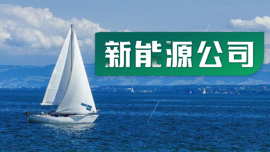 小清新2023新能源公司介绍PPT通用模板.pptx_第1页