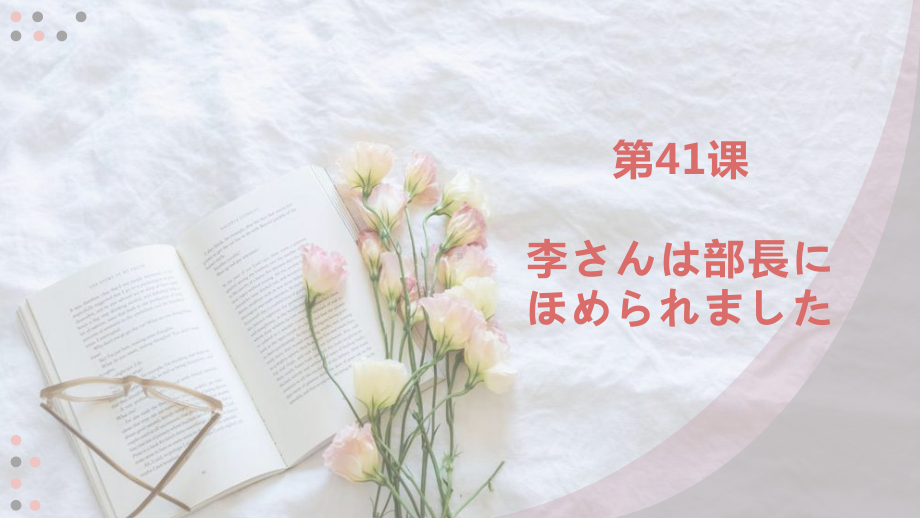 第41课 李さんは部長にほめられましたppt课件 (3)-2023标准《高中日语》初级下册.pptx_第1页