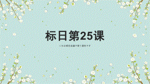 第25课 これは明日会議で使う資料です ppt课件-2023标准《高中日语》初级下册.pptx