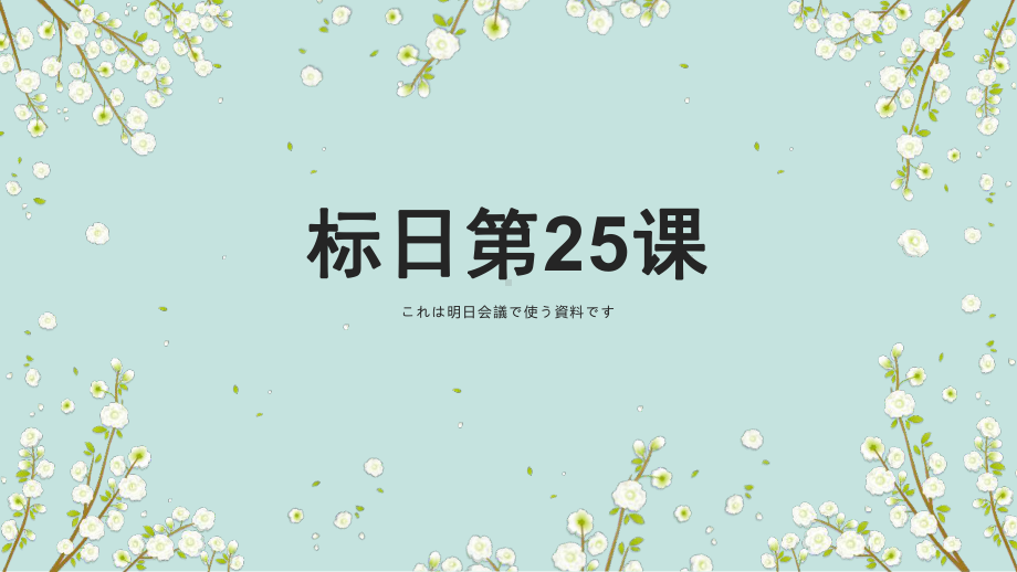 第25课 これは明日会議で使う資料です ppt课件-2023标准《高中日语》初级下册.pptx_第1页