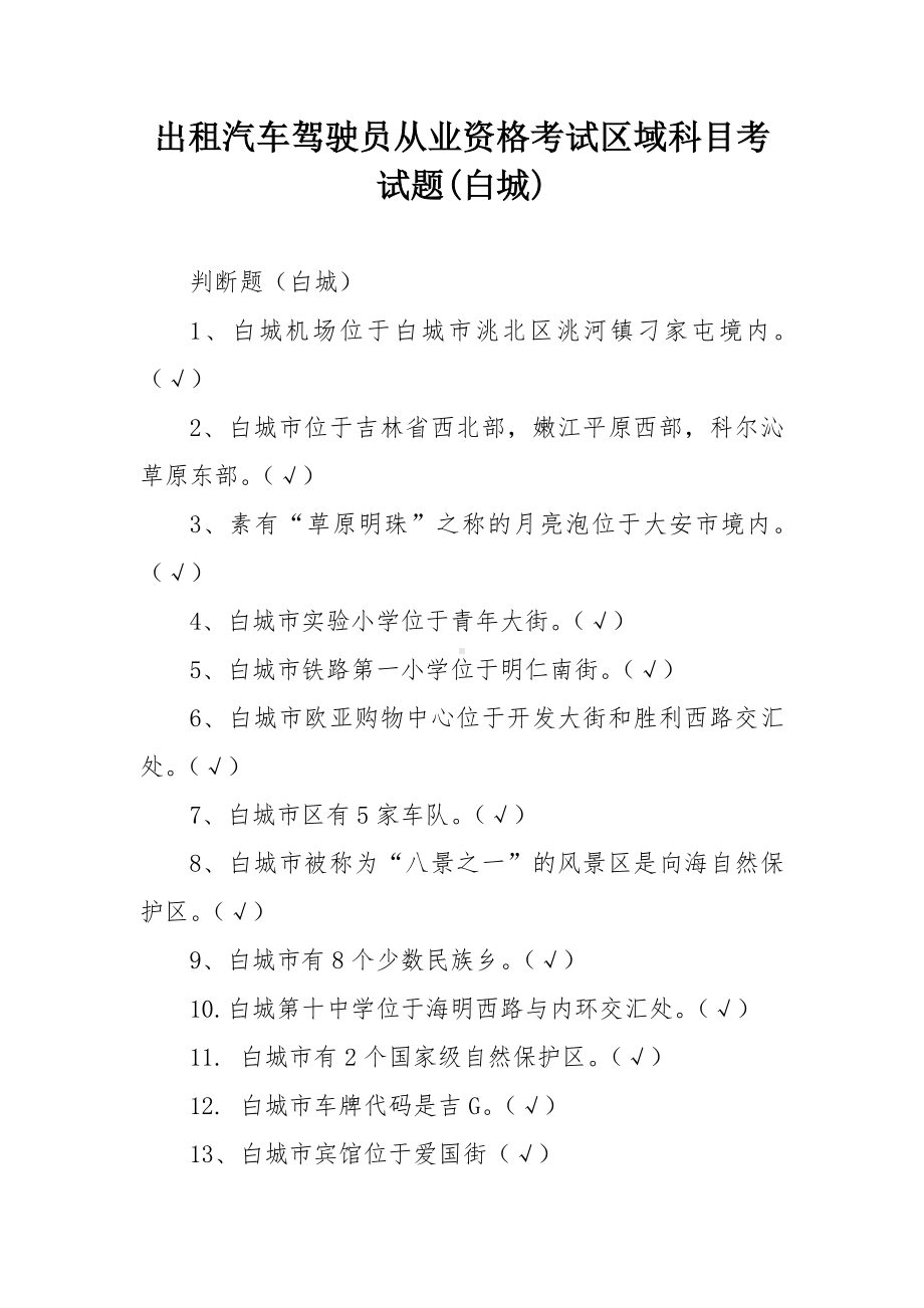 出租汽车驾驶员从业资格考试区域科目考试题(白城).docx_第1页