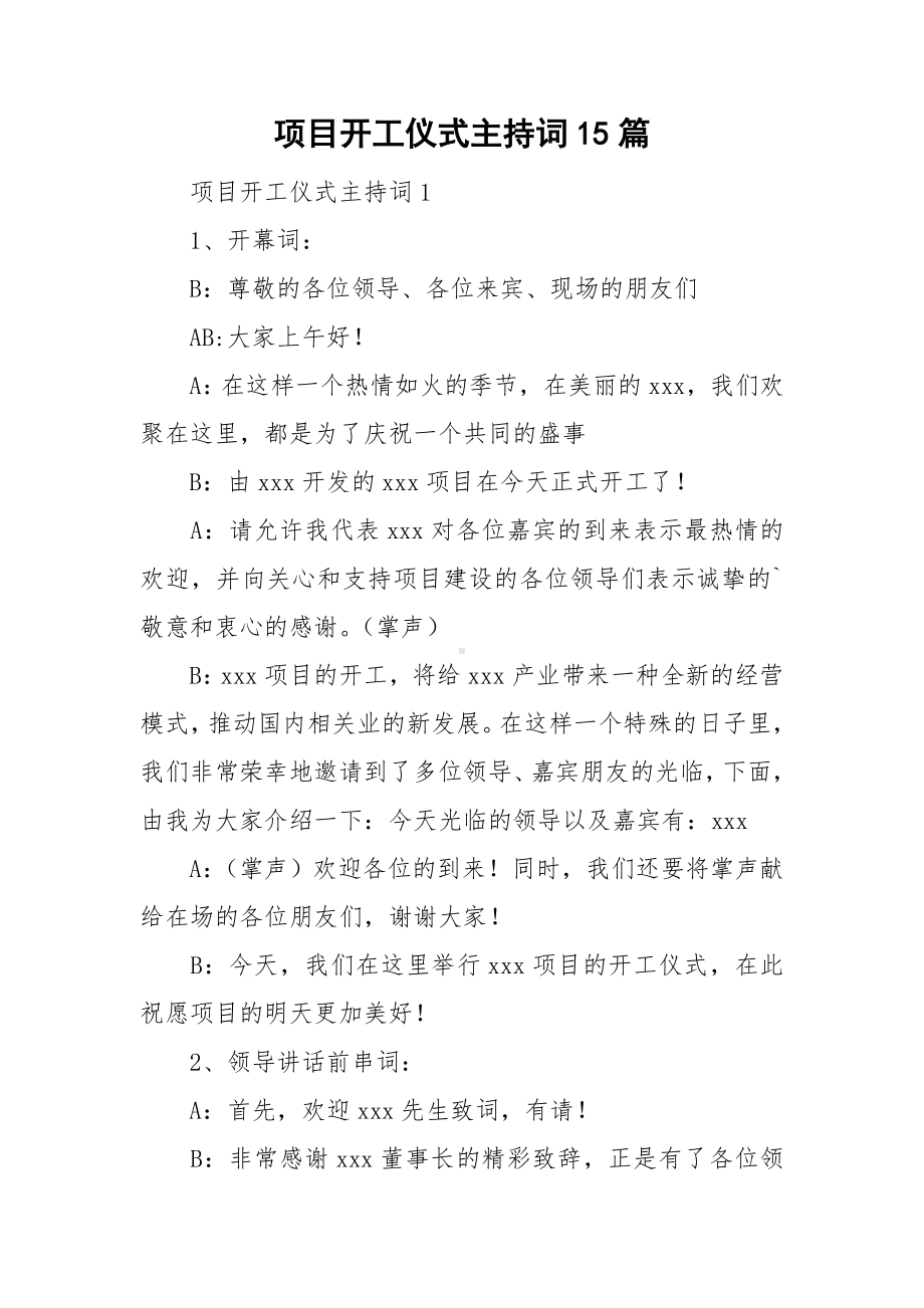 项目开工仪式主持词15篇.doc_第1页