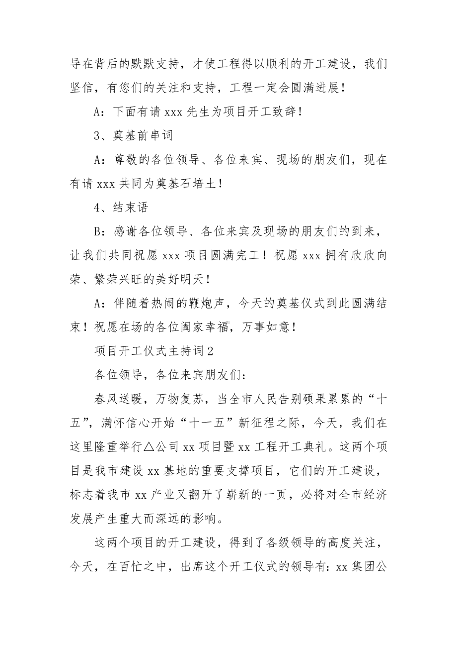 项目开工仪式主持词15篇.doc_第2页