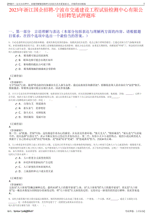 2023年浙江国企招聘-宁波市交通建设工程试验检测中心有限公司招聘笔试押题库.pdf